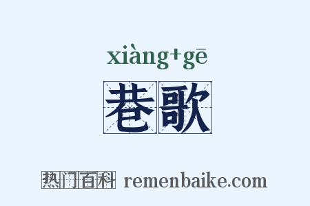 巷歌是什么意思的图片